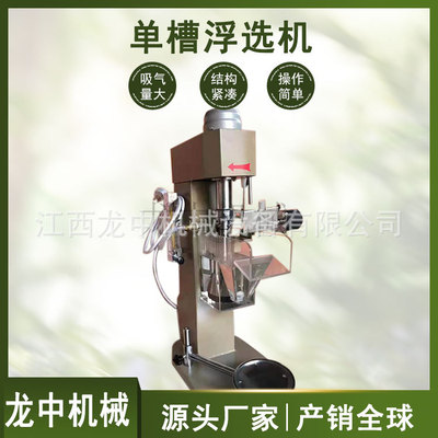实验室用单槽浮选机 选矿选煤厂浮选设备 ZXFD-1单槽式矿山浮选机