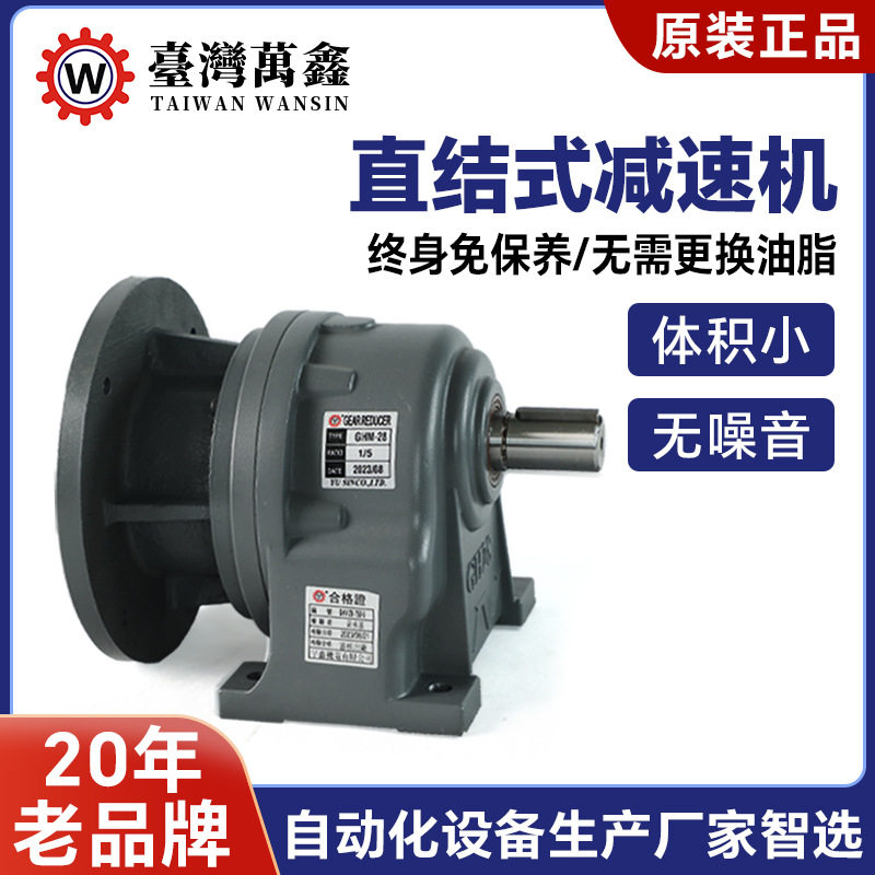 台湾万鑫直结式减速电机低噪音免保养立式齿轮减速电机厂家供应