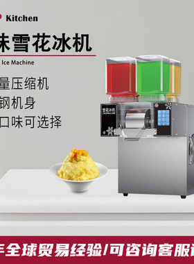 工厂直销商用多味雪花冰机不锈钢机身四种口味的奶茶饮品店制冰机