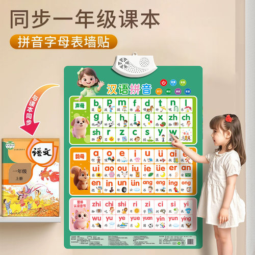 拼音有声挂图幼小衔接一年级
