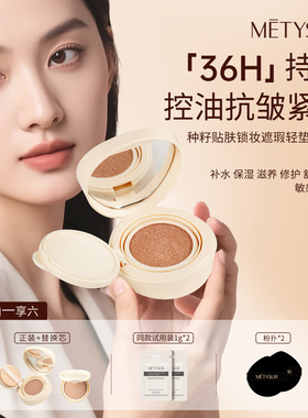 【送替换芯+试用装】METYSUR美媞秀种籽贴肤锁妆遮瑕气垫粉底液