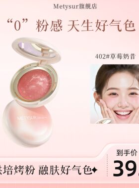 Metysur·五花肉烘培腮红！！显白韩系氛围感显白柔雾融肤膨胀收