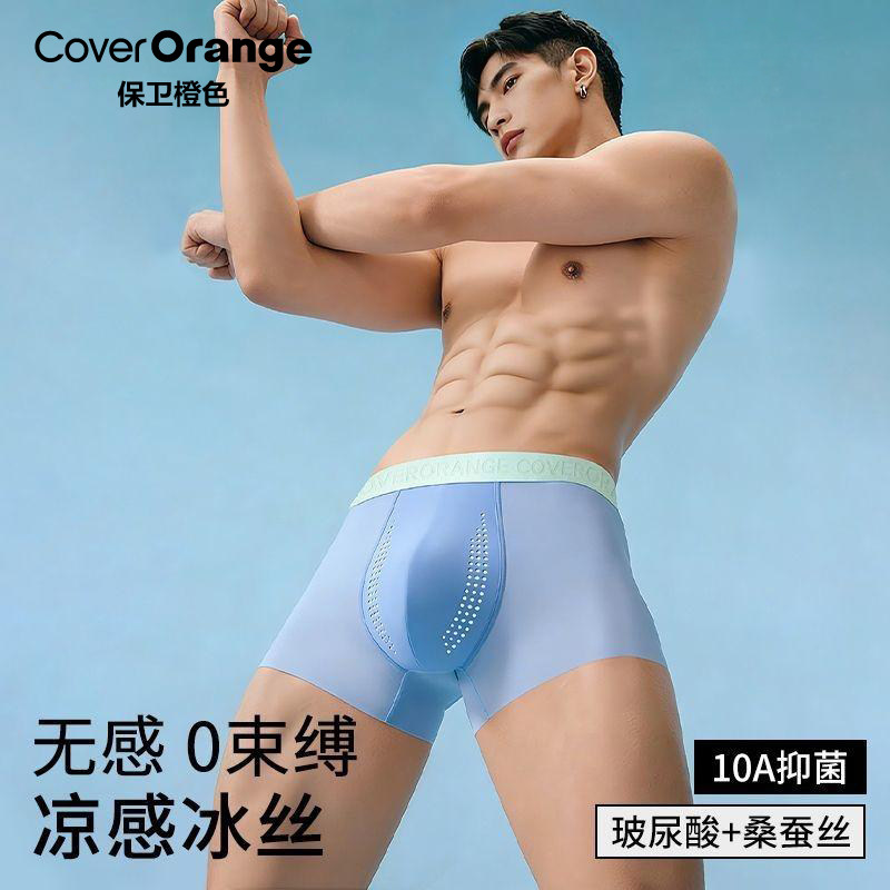 保卫橙色男士内裤冰丝夏季透气无痕抗菌玻尿酸桑蚕丝薄款四角内裤