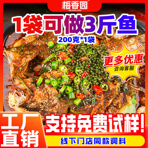 聚慧梅香园正宗烤鱼调料商用酱料