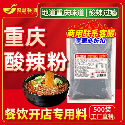 聚慧餐调重庆酸辣粉调料酸辣麻辣1kg装商用开店麻辣粉专用酱料汤