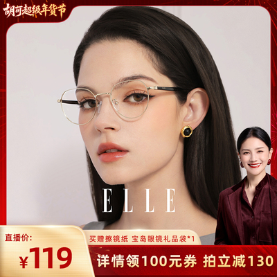 【胡可推荐】ELLE高级感超轻近视眼镜女可配近视蔡司防蓝镜片1001