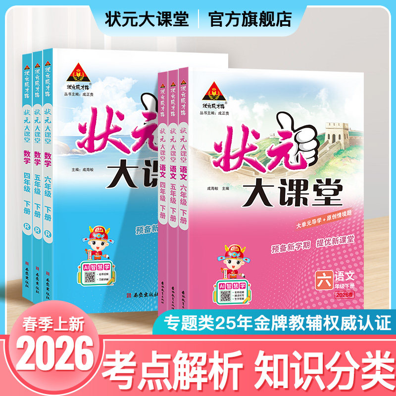 26春下册状元大课堂语文数学英语小学教辅同步课堂练习一年级二年级三年级四年级五年级六年级提分练习册重难点课堂笔记教材全解