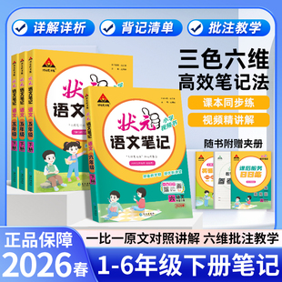 数学笔记状元 语文笔记状元 英语笔记下册一年级二年级三年级四年级五年级六年级同步课程讲解笔记预习复习教程笔记 小学状元 2026春季