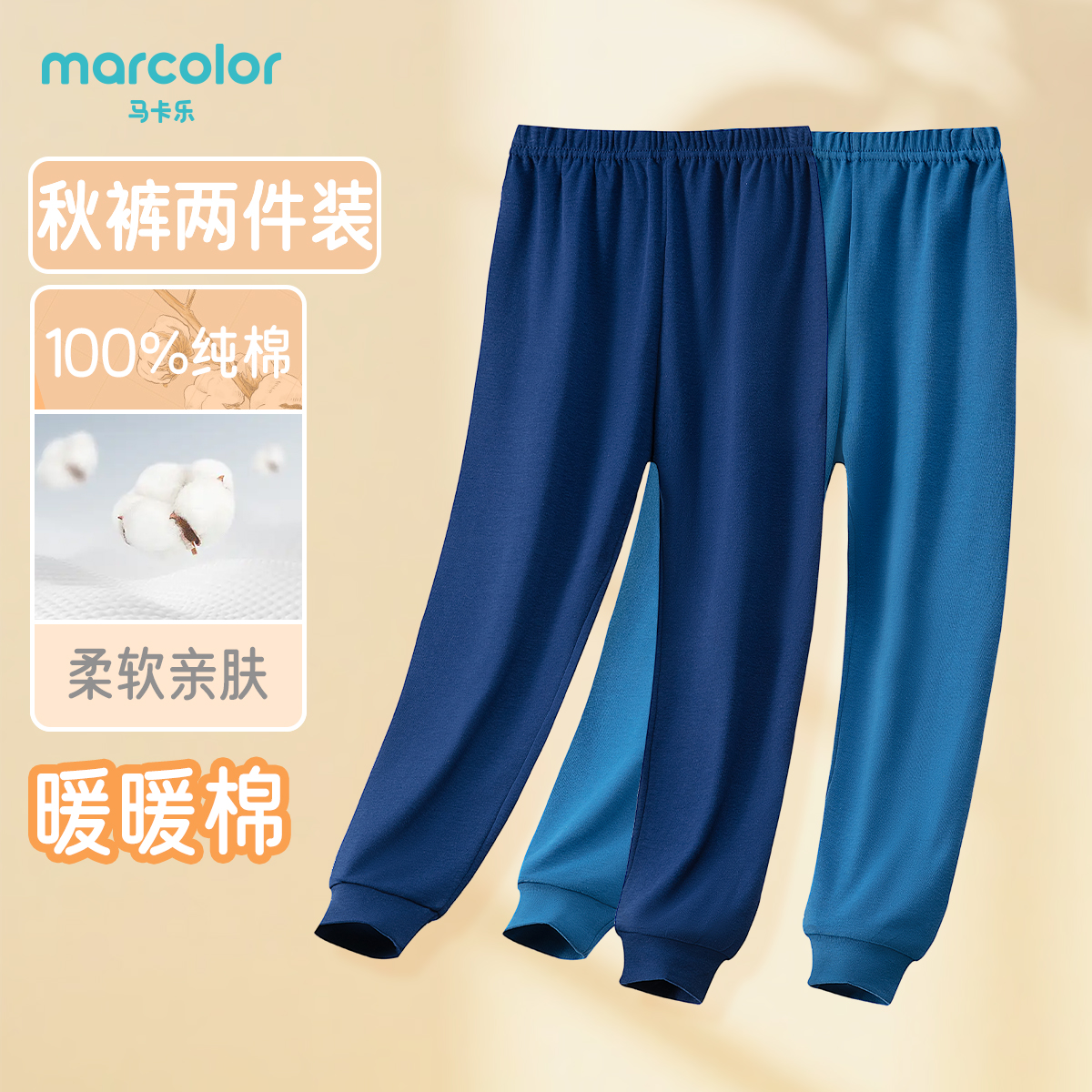 马卡乐儿童秋裤两条装男童女童秋冬纯棉空调睡裤中大童透气打底裤
