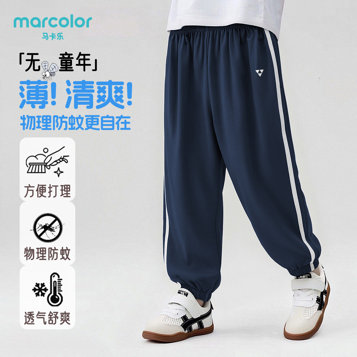 马卡乐儿童夏季新款防蚊裤男女童透气舒适薄中大童运动休闲裤子