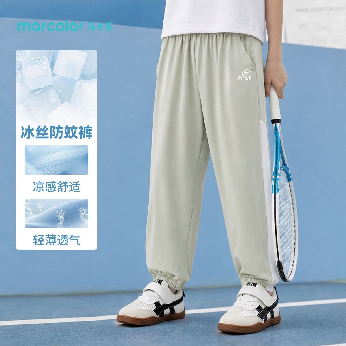 马卡乐儿童冰丝防蚊裤春夏新款男童凉感运动休闲速干男孩透气长裤