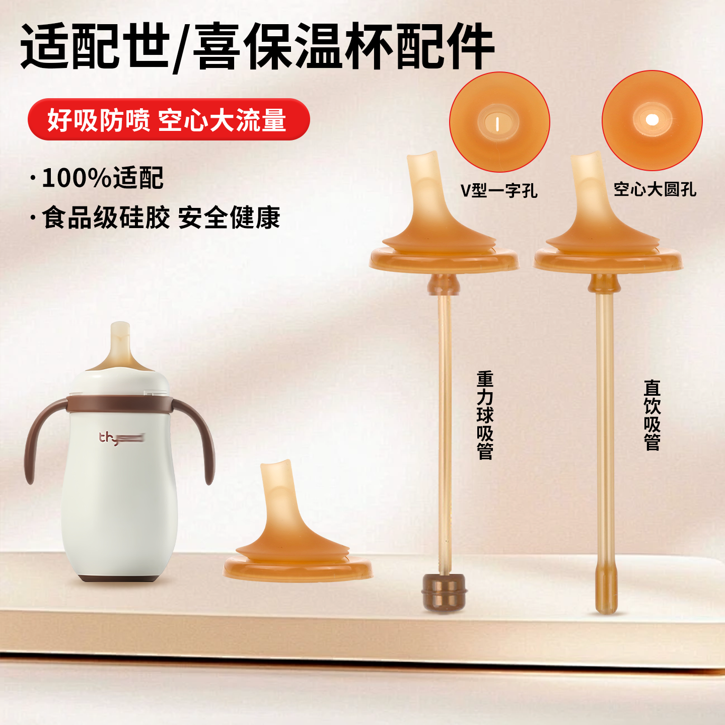 适配世喜保温杯配件防喷重力球直饮吸管奶嘴云顶款小月龄水杯吸嘴