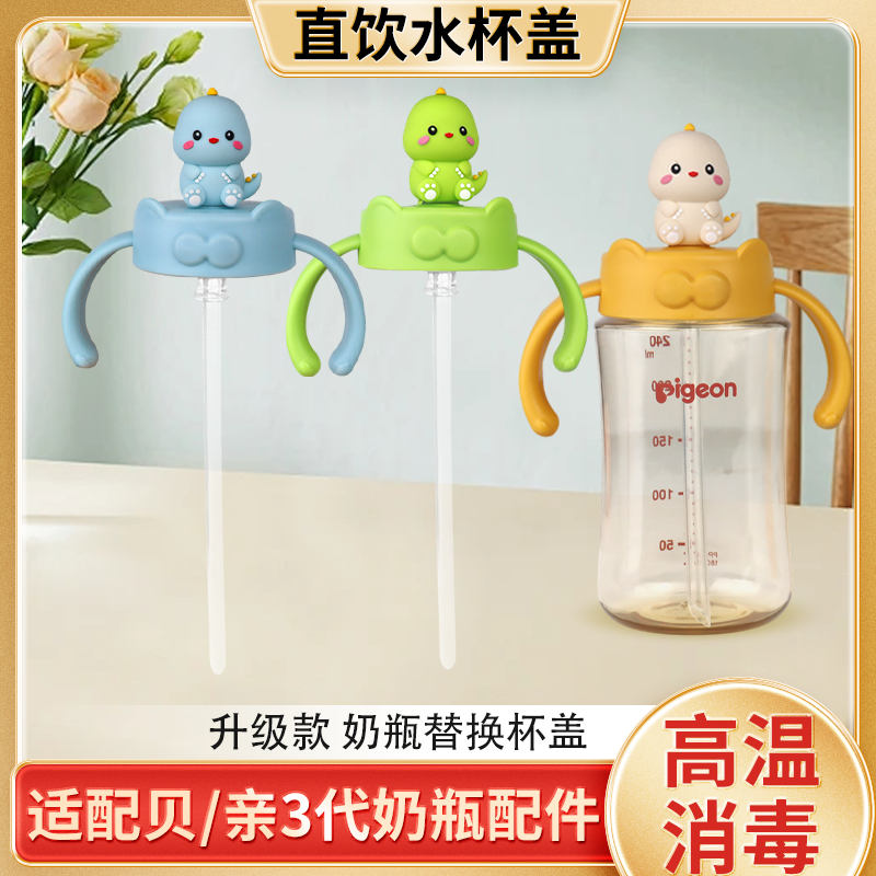適配貝親奶瓶直飲防噴水杯蓋