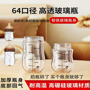 适配世喜百日玻璃奶瓶瓶身配件单卖64口径新生儿奶瓶替换瓶身