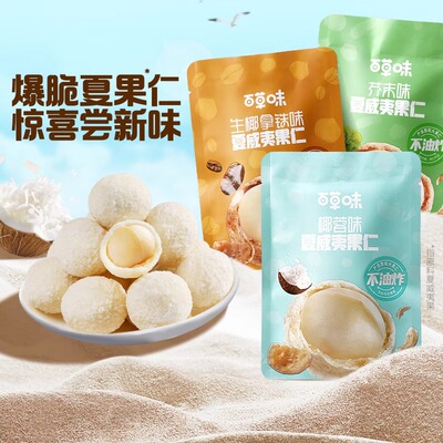百草味夏威夷果仁30g芥末味