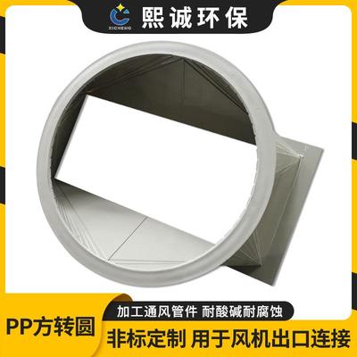 pp阻燃风机风管方变圆接口管道天圆地方软连接pp方转圆