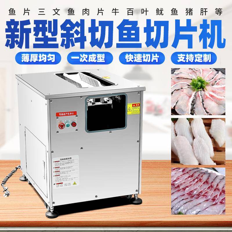 全自动斜切鱼片机商用切鱼肉机黑鱼酸菜鱼片鱼机多功能电动切片机