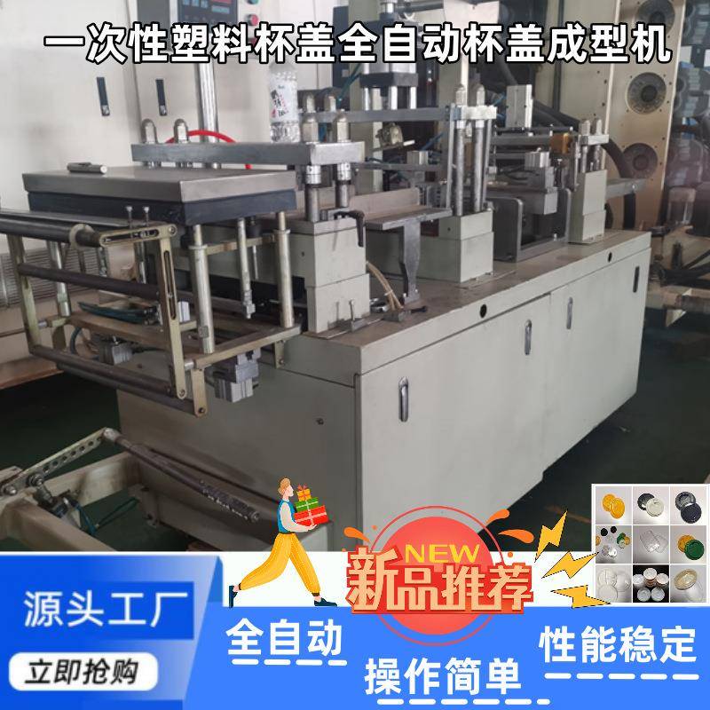 厂家直销九成新一次性咖啡盖塑料杯盖全自动热杯盖成型机