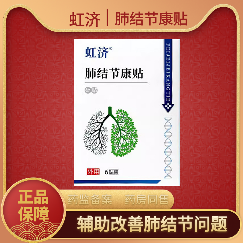 虹济肺结节康贴散结穴位压力贴去磨玻璃小结节专用膏药贴咳嗽气喘