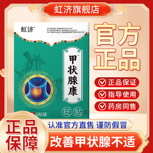 虹济甲状腺康贴结节消散结贴专用穴位压力膏药贴甲亢甲减脖子粗大