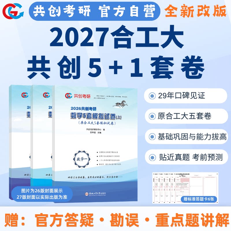 2027合工大模拟卷】合工大共创5+1套卷考研数学一数二数三最后一套卷模拟卷预测冲刺卷张宇8李永乐李林6+4合工大超越10套卷5+5