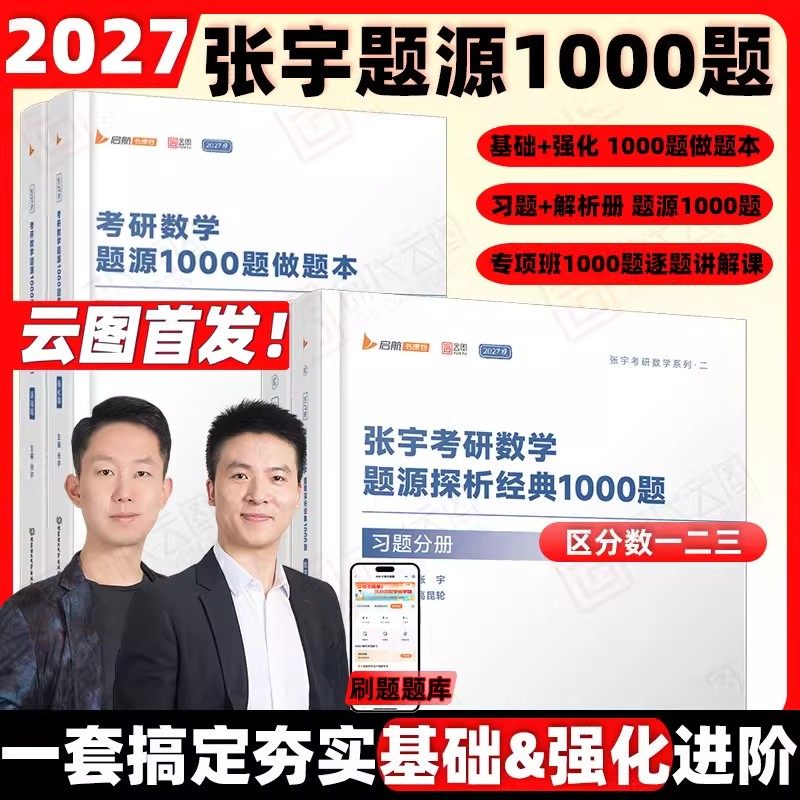 全新改版-现货】2027考研张宇1000题数一二三做题本基础30讲宇哥高昆轮题源一千题刷题本配套课程高数18讲线代概率论9讲真题大全解
