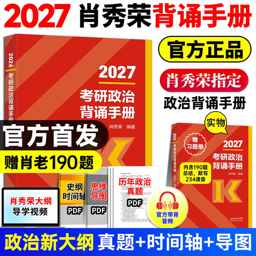 当日发】2027肖秀荣背诵手册腿姐冲刺背诵徐涛核心背诵笔记肖四肖八肖背诵手册时政形势与政策四套卷八套卷