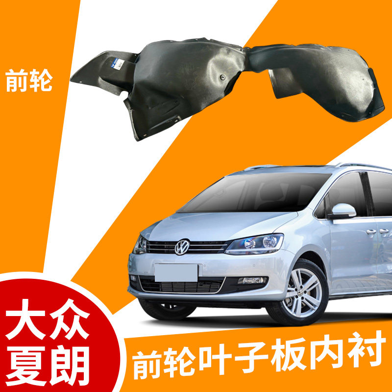 适配大众系列叶子板内衬原车开模