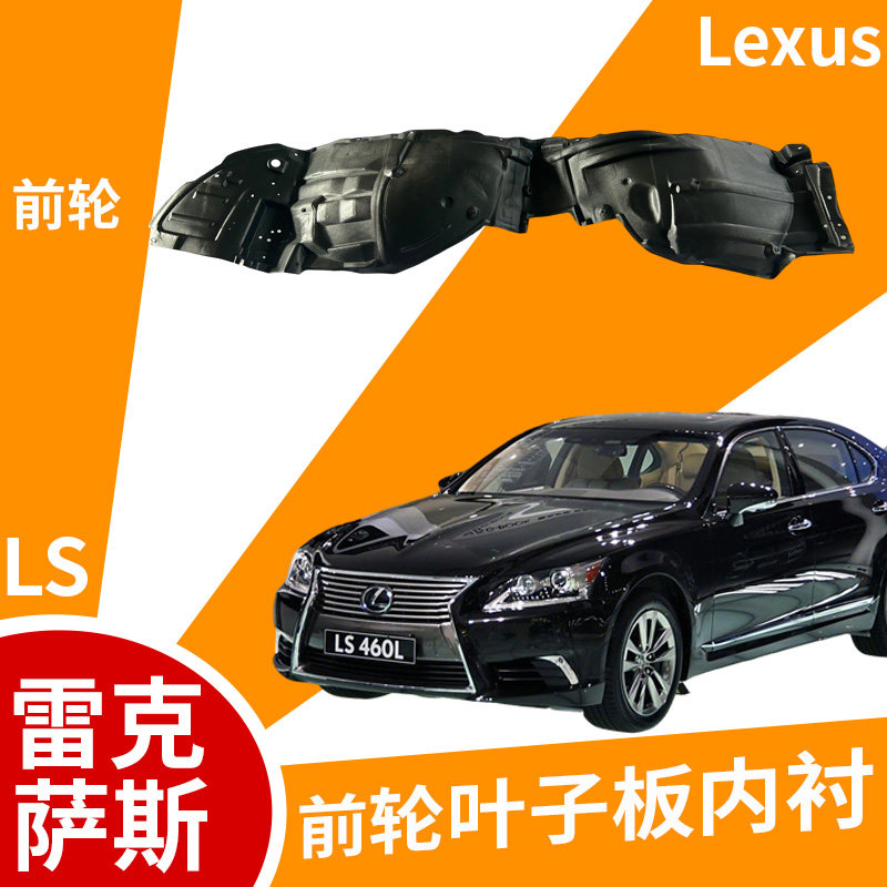 适配雷克萨斯叶子板内衬原车开模