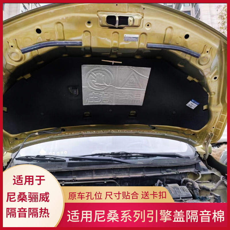 适用尼桑骊威逍客机盖内衬隔音棉机盖隔热棉引擎盖吸音棉改装止震