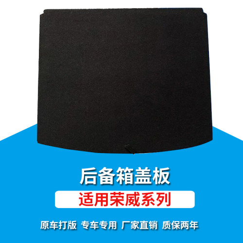 荣威系列原车开模后备箱加厚盖板