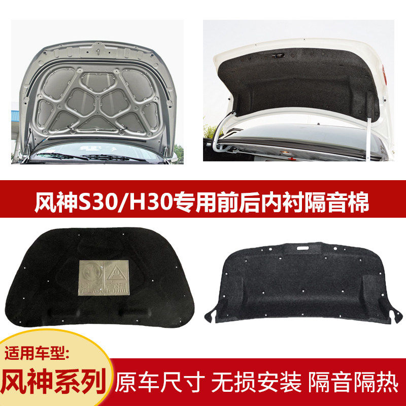 适用东风风神S30/H30引擎盖机盖隔音隔热棉后备箱盖隔音尾盖内衬