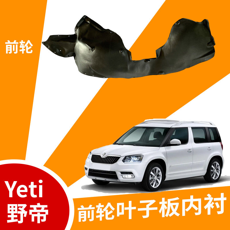 适配斯柯达野帝叶子板内衬左右前后轮挡泥板护板塑料隔音棉翼子板