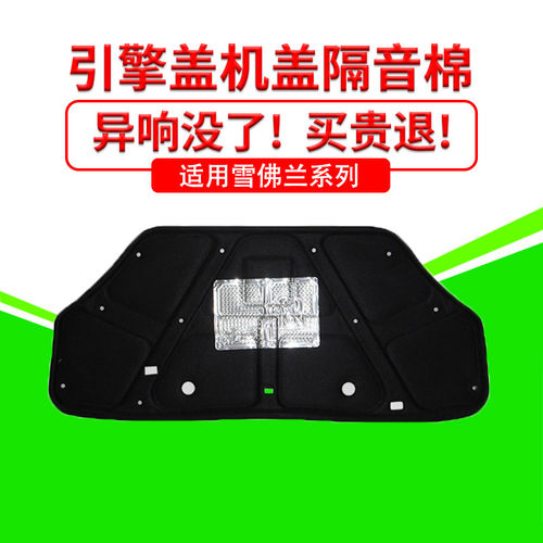 乐风/探界者机盖内衬隔音隔热棉