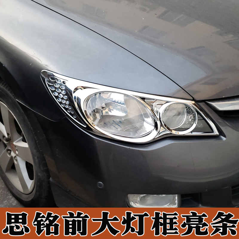 适用于06-11年款八代思域大灯框尾灯罩 思铭改装前后灯框亮条配件