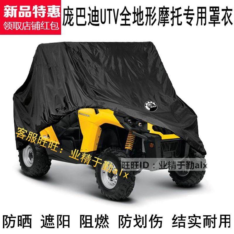 庞巴迪独行侠X3全地形UTV四轮沙滩车车衣车罩车套防晒遮阳防尘罩
