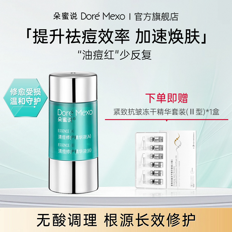 朵蜜说清痘修护精华液舒缓