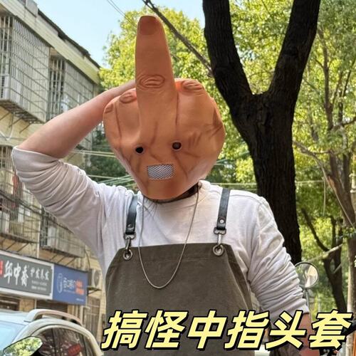 搞怪中指头套抽象全脸面罩搞笑表演装扮道具鄙视面具创意整蛊神器
