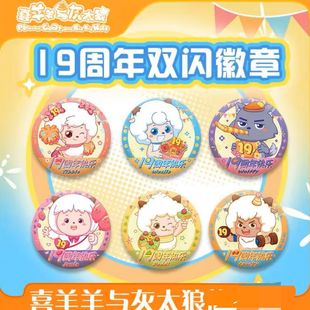 【喜羊羊与灰太狼十九周年】角色徽章懒羊羊可爱吧唧全套ins精致