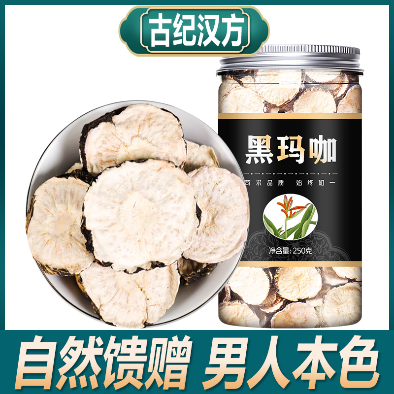 古纪汉方黑玛卡玛咖片马卡干果正品切片泡茶泡酒非中药材男性云南