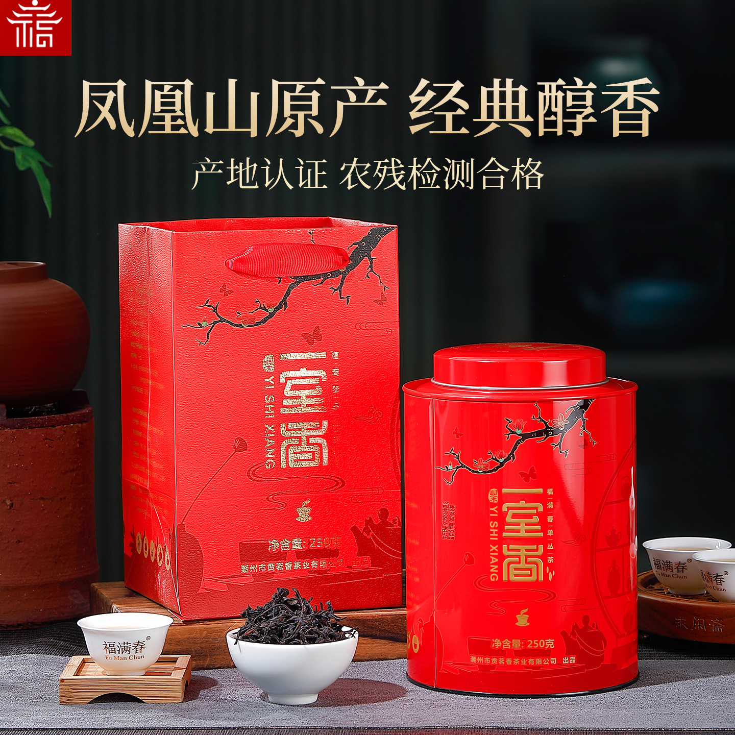 清香鸭屎香单丛茶叶原产地认证