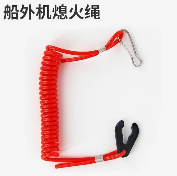 熄火开关雅马哈水星东发海的百胜航凯船外机马达通用熄火绳钥匙