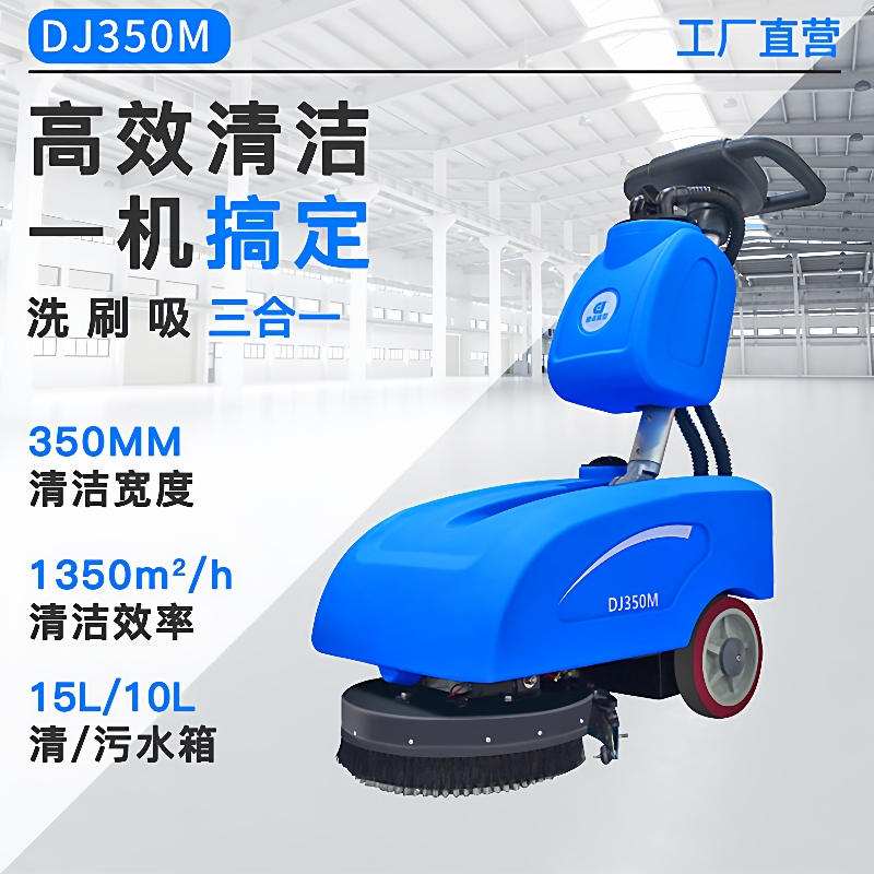 鼎洁盛世商用手推小型工业洗地机工厂车间办公室地面拖地机DJ350L