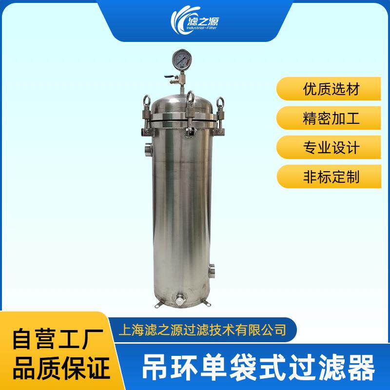 滤之源吊环侧入式不锈钢单袋式过滤器大流量耐腐蚀经济实用适