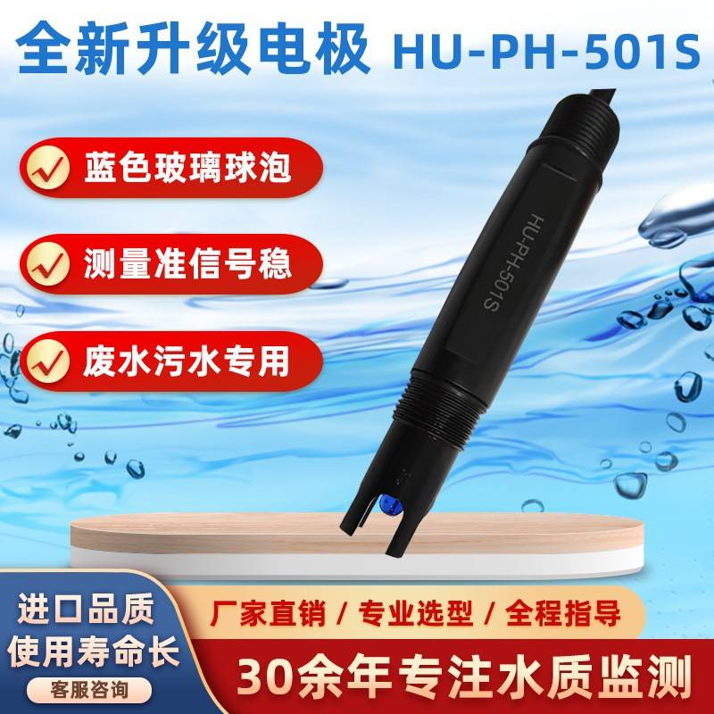 供应HU-PH-501S工业PH探头PH传感器在线纯水PH电极深圳厂家