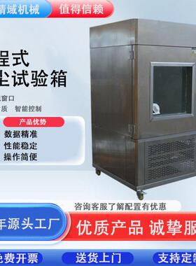 测试可程式IP56沙尘试验机沙尘老化实验箱沙尘测试机防尘实验设备