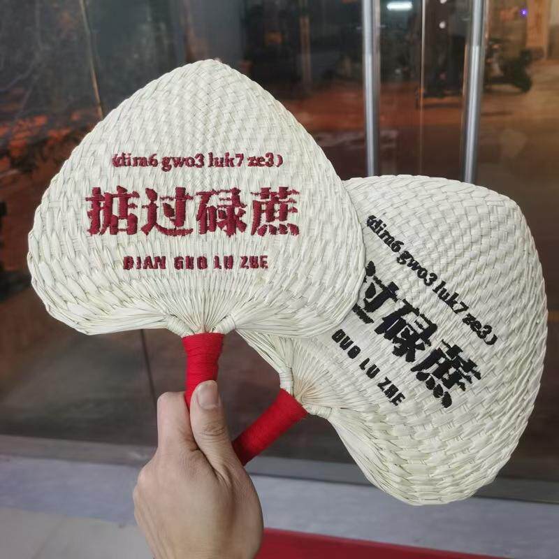 【掂过碌蔗】粤语新款夏季手工葵扇草编团扇粽叶蒲扇定制刺绣logo
