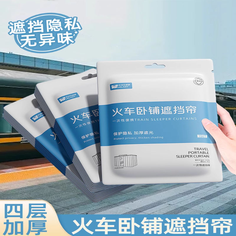火车卧铺挡帘上下铺硬卧软卧一次性加厚床帘上铺遮挡隐私围帘窗帘