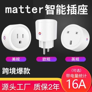 matter智能插座谷歌Alexa扫码直连语音控制无线遥控欧规英规美规