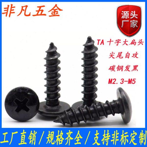 黑色TA十字槽大扁头自攻螺丝圆头家具螺丝钉木螺丝M3 .5/M4/M,五金/工具,螺钉,淘宝优惠券,粉丝福利购,淘宝优惠卷